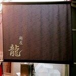 麺屋 龍 - 
