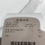 恆香冰室  - レシート
