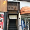 吉祥庵 目白店