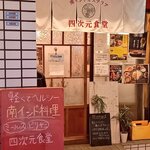 四次元食堂 南インドオステリア - 外観。
