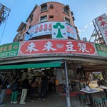 来来豆漿 - 