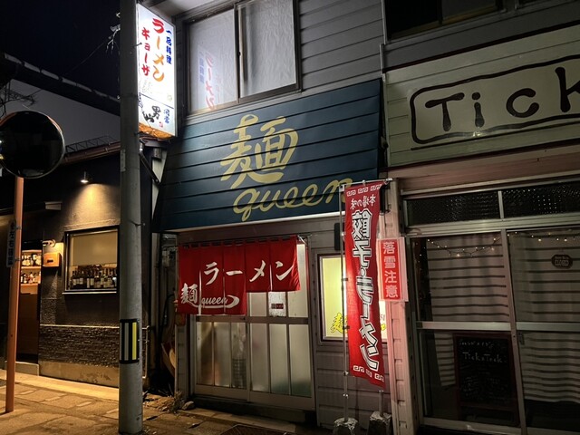 麺ｑｕｅｅｎ・めん食（メンクイイン メンクイ） - 会津田島（ラーメン）の写真