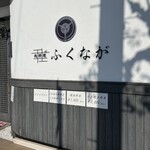 肉料理ふくなが - 