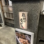 うっとり - お店外看板