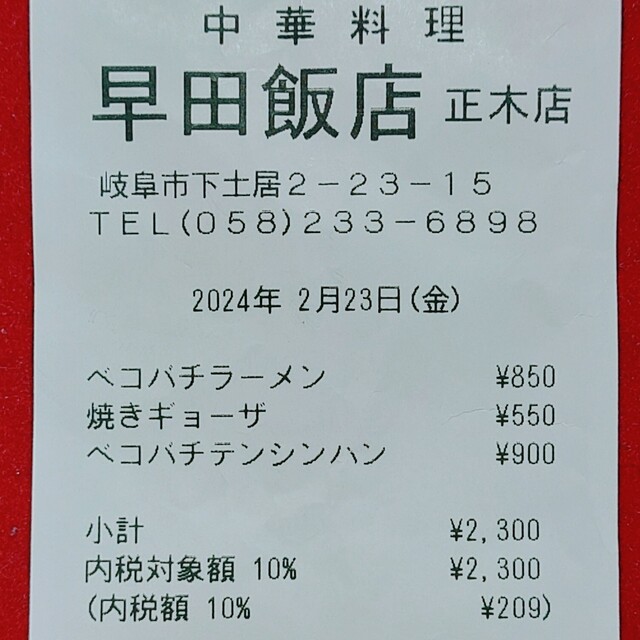 メニュー写真 早田飯店 正木店 名鉄岐阜/中華料理 食べログ