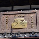 小淵沢 井筒屋 - 