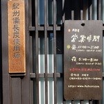 小淵沢 井筒屋 - 