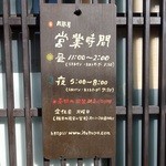 小淵沢 井筒屋 - 