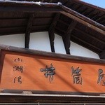 小淵沢 井筒屋 - 