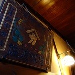 小淵沢 井筒屋 - 