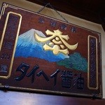 小淵沢 井筒屋 - 