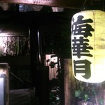 海華月 乃木坂店 - 