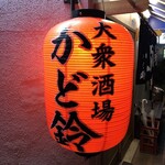 大衆酒場 かど鈴 - 