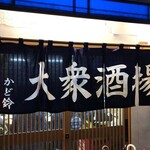 大衆酒場 かど鈴 - 