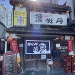 居酒屋　葉牡丹 - 