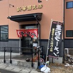 新華園 支店 - 
