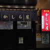 かしら屋 浦和店