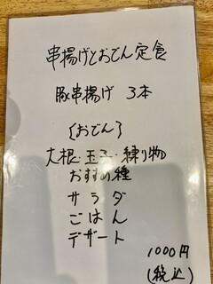 串揚げおでん 正次 - 