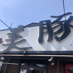 Tsukemembiton - 店舗看板