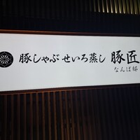 豚しゃぶ せいろ蒸し 豚匠 なんば邸 - 