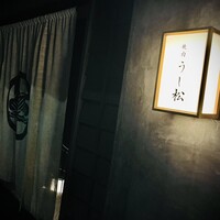 うし松 - 