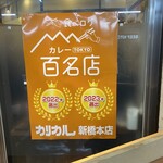 カリカル 新橋本店 - 