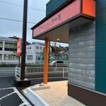 レストラン本陣 - お店入口