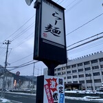 らー麺　Do・Ni・Bo - らー麺Do・Ni・Bo✨✨✨