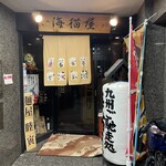 Umineko Ya Tenjin Ten - 店舗入口