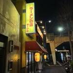 ラーメンの店 ホープ軒 - 