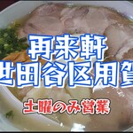 再来軒 - 塩ワンタンチャーシュー大＠¥1150