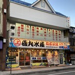 磯丸水産 松本駅前店 - 