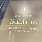 銀座 鉄板焼き Sublime - 