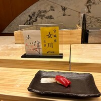 鮨処 凜 - 「やま幸」ブランドのマグロ（宮城県女川産）