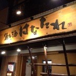 魚と酒 はなたれ - 店舗外観