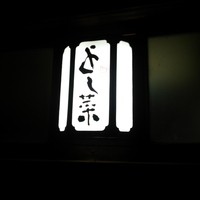 先斗町 四季 よし菜 - 