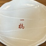 Honetsukidori Ikkaku - 取り皿