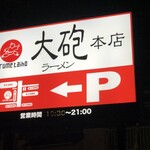 大砲ラーメン 本店 - 看板