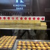KINOTOYA BAKE ポールタウン店