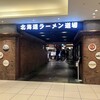雪あかり 新千歳空港店
