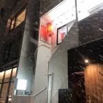 ホルモン焼き 夏冬 - 東急本店通りを神山町方面へ、右手にセブンイレブン、なか卯を越えると夏冬の看板、提灯が見えます。階段上がった2階です。