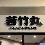 Wakatake maru - 