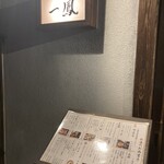 名古屋コーチン・旬菜 一鳳 - 