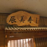 辰美寿し - 看板です