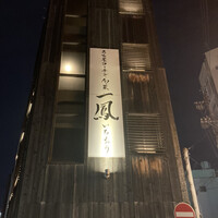 名古屋コーチン・旬菜 一鳳 金山本店 - 