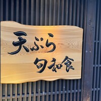 天ぷら 旬和食 あきら - 