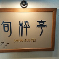 旬粋亭 - 