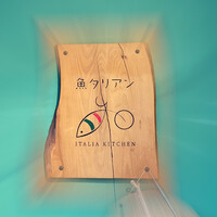 魚タリアン YO - 