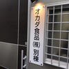 オカダ食品株式会社別棟