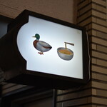 Gion Duck Noodles - 外観２０２４年２月